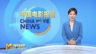 《中国电影报道》第305期（20241031）