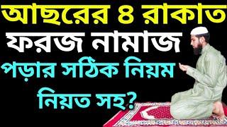 আছরের ফরজ নামাজের নিয়ম | আছরের নামাজ কয় রাকাত | AChorer Namaz Porar Niyom | নামাজ শিক্ষা