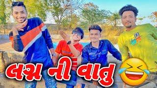 લગ્ન ની વાતુ  lagan Ni Vatu New comedy video Bhavesh Thakor