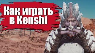 Как играть в Kenshi / Гайд для новичков