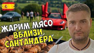 ГДЕ ЖАРИТЬ ШАШЛЫКИ ВОЗЛЕ САНТАНДЕРА И ЗАЧЕМ ПОКУПАТЬ АВТО ЗА 100К?