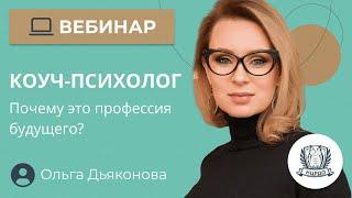 Коуч-психолог / Почему это профессия будущего? / Как стать коучем с нуля и где обучаться?