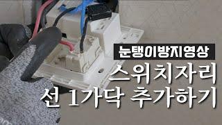 전기 스위치 자리에 N상(뉴트럴, 중선선) 만들기 또는 증설하기