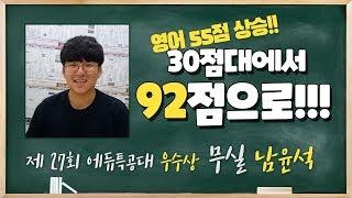 [제 27회 에듀특공대]  자신감을 높이는 방법! (에듀플렉스 무실점 남윤석 학생편)