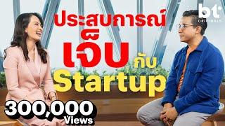 จูน จรีพร ในมุมเจ็บกับ Startup ไทย แต่ไทยยังมีโอกาสการลงทุนจากต่างชาติ