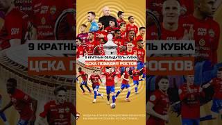ЦСКА ПОБЕДИЛ ФК РОСТОВ #цска #футбол #кубок #фонбет #ростов ##фкростов #пфкцска #cska #football