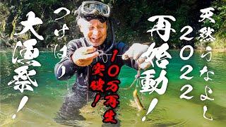 【史上最高記録！】レジェンド漁師のうなぎのつけばり大漁祭！　Legendary fisherman's eel tsukubari big catch festival!