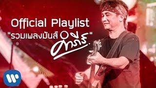 【Official Playlist】รวมเพลงมันส์ “พงษ์สิทธิ์ คำภีร์”  ฉบับเสียงดีที่สุด │ ฟังยาวๆ 2 ชั่วโมงเต็ม