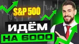 США пошли навстречу КИТАЮ, конец торговым войнам? // S&P500 - летим к новым максимумам?