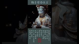 觀音靈感真言 | 淨化煩惱與業障 增長福德與智慧 #南無大悲觀世音菩薩 #buddha #梵音 #男聲 #mantras #music #正能量