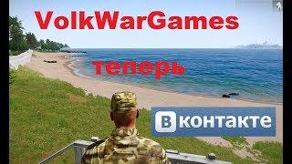 VolkWarGames - ТЕПЕРЬ В КОНТАКТЕ!  Кнопка ВВЕРХУ, ссылка - под видео!