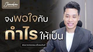 การเทรดดีขึ้นได้ง่ายๆ แค่เราพอใจกับกำไรให้เป็น #forex