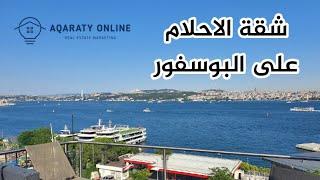 امتلك شقة الاحلام في اسطنبول على البوسفور وبجانب بشكتاش وقرب تقسيم 650,000$ | شقق للبيع في اسطنبول