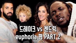 켄드릭 vs 드레이크 디스전  euphoria 편 PART 2 (Feat. 아도니스, 푸샤티)