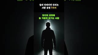 절대 연애하면 안 되는 사람 유형 7가지 #명언 #인생조언