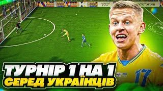 Турнір 1 на 1 серед Українців! Хто найсильніший? FIFA 23