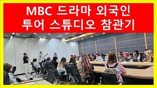 일산 MBC드림센터  외국인 드라마 스튜디오 투어  참관기