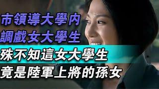 市領導大學內調戲女大學生！殊不知這女大學生竟是陸軍上將的孫女！#大秦小娛#大案紀實故事#大案#真實案件#真實事件 #案件故事#熱門