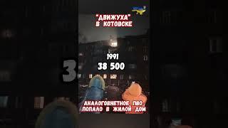 Котовск Взрывы Тамбовский пороховой завод #тамбов #тамбовская #котовск #приколы #тамбовскаяобласть