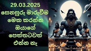 29.03.2025 සෙනසුරු මාරුවීමේදී කරන්න ඕනදේවල්