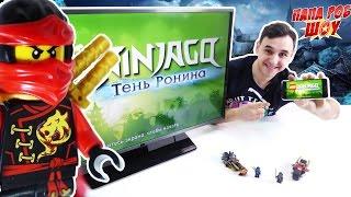 Папа РОБ играет в #NINJAGO Тень Ронина 13+