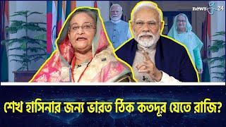 শেখ হাসিনার জন্য ভারত ঠিক কতদূর যেতে রাজি? | India | Sheikh Hasina | newsg24