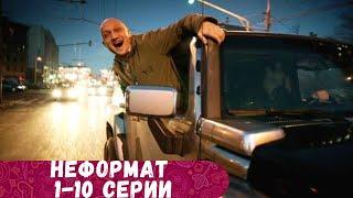 СУПЕРСКИЙ ПОЗИТИВНЫЙ И ЛЕГКИЙ ФИЛЬМ! СМОТРИТСЯ С БОЛЬШИМ УДОВОЛЬСТВИЕМ! Неформат 1-10 Серии