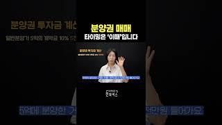 분양권 매매 타이밍은 '이때' 입니다.