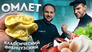 Классический французкий ОМЛЕТ