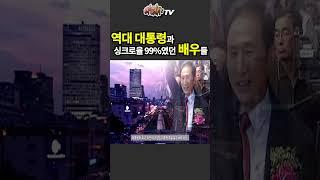 역대 대통령과 싱크로율 99%였던 배우들(2)ㅣ라떼사TV