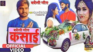 Bagheli Video -कसाई -चढ़ीके  मारुती मा कड़ीगई कसाई -Deepak Pandey Bagheli Song - Sad Song -Kasai