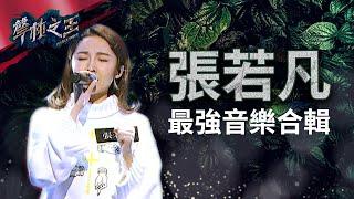 【聲林之王】 張若凡最強音樂合輯｜Jungle Voice