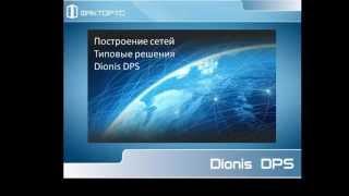 Dionis. Типовые решения