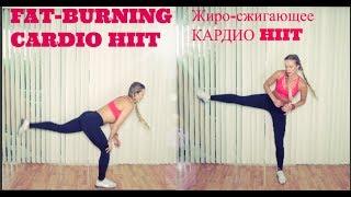 ЖИРО-СЖИГАЮЩЕЕ КАРДИО  HIIT НА ВСЕ ТЕЛО/ Fat-burning whole body cardio HIIT