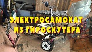 ЭЛЕКТРОСАМОКАТ СВОИМИ РУКАМИ ИЗ ГИРОСКУТЕРА | DIY ELECTRIC SCOOTER FROM HOVERBOARD