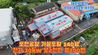 포천공장임대 제2외곽 고모ic 7분 사무실 및 가설 포함 약140평 전기 30kw 보2천만 월200만