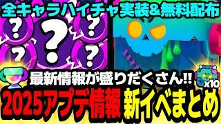 【ブロスタ】全キャラハイチャ実装&無料配布が来るぞ!!最新情報盛りだくさんのアプデ&ハロウィンイベントまとめ!!【アプデ情報】