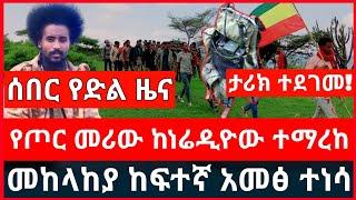 ሰበር የድል ዜና ፦ ታሪክ ተደገመ | የጦ*ር መሪው ከነሬዲዮው ተ*ማረከ | መከላከያው ከፍተኛ ተ*ቃውማ አስነሳ Haddis Media December 25