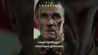 Кто сильнее? #ЗаданияОсобойВажности #Военныйбоевик #shorts #сериал #Операция "Тайфун"