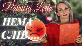 (АД)вент року! PATRICIA LEDO