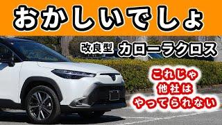 【改良後カローラクロス】ライバル車種に乗れば乗るほど思うこと～この車、ヤバイです～|TOYOTA COROLLA CROSS