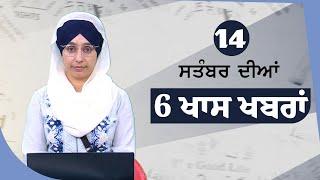 Top 6 News | 14 Sept | ਅੱਜ ਦੀਆਂ 6 ਖਾਸ ਖ਼ਬਰਾਂ | THE KHALAS TV