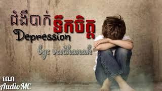 ជំងឺបាក់ទឹកចិត្ត -  Depression , Vathanak LYRICS VIDEO , New Song khmer Sad