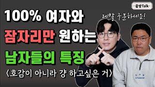 100% 여자와의 잠자리만 원하는 남자의 행동! 가짜 호감 (여자분들 제발 보세요)