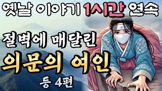 '가까이 오지 마세요!!' 절벽에 매달린 의문의 여인/ 점보 남편 곰보 부인 2화 등 4편 /중간광고 없는 옛날이야기 1시간 연속/설화, 민담/오디오북