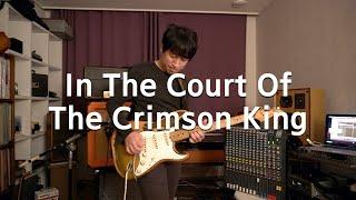 In The Court Of The Crimson King (King Crimson) - 신윤철 (YoonChul Shin)