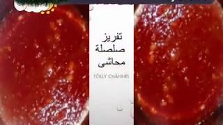 #تفريزات_شهر_رمضان المبارك (صلصة جميع المحاشي )هتوفر وقتك ومجهودك