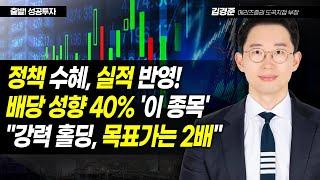 [김경준의 황금비율] 정책 수혜, 실적 반영! 배당 성향 40% '이 종목' "강력 홀딩, 목표가는 2배" / 머니투데이방송 (증시, 증권)