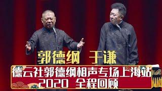 德云社郭德纲相声专场上海站 2020 全程回顾 | 德云社相声大全 | 郭德纲、于谦、岳云鹏、郭麒麟大收录｜每日11点、17点更新，全天8条相声大合集无间断 ，助眠相声