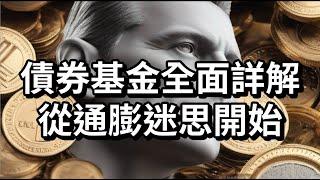 債券基金全面詳解，從通膨迷思開始